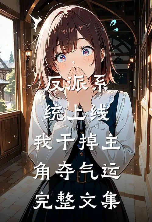 反派系统上线，我干掉主角夺气运完整文集