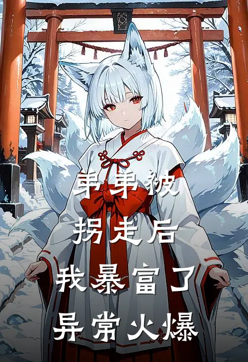 弟弟被拐走后，我暴富了异常火爆
