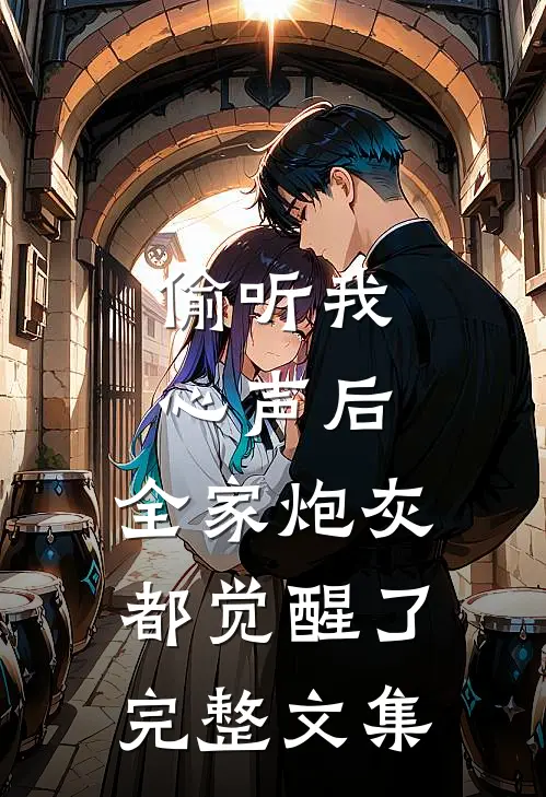 偷听我心声后，全家炮灰都觉醒了完整文集