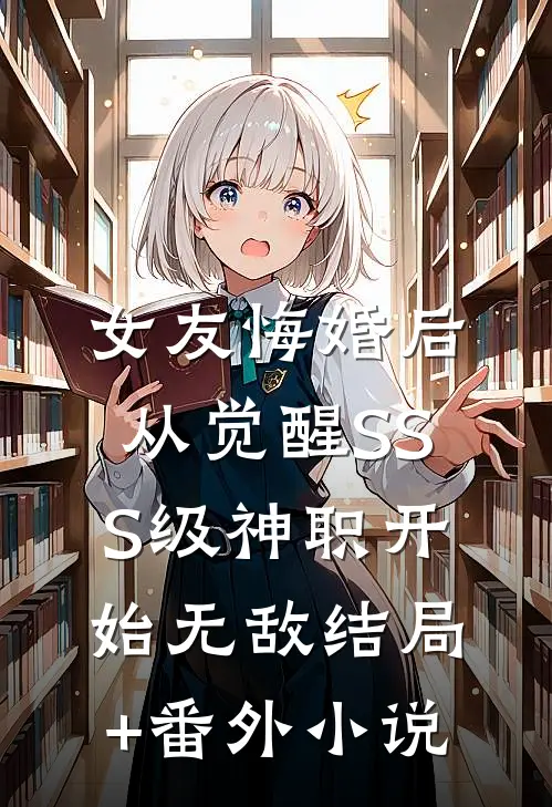 女友悔婚后，从觉醒SSS级神职开始无敌结局+番外小说