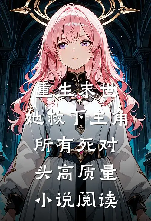 重生末世：她救下主角所有死对头高质量小说阅读