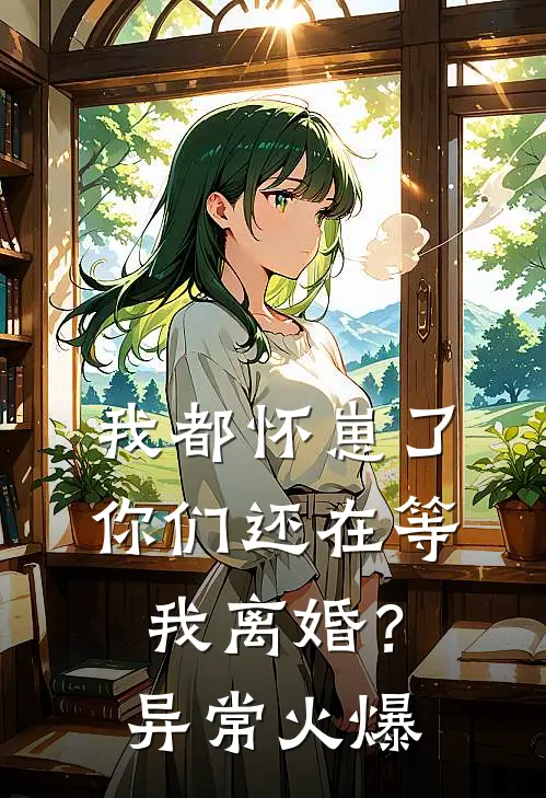 我都怀崽了，你们还在等我离婚？异常火爆