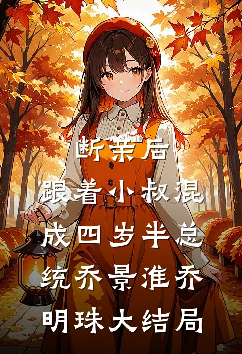 断亲后，跟着小叔混成四岁半总统乔景淮乔明珠大结局