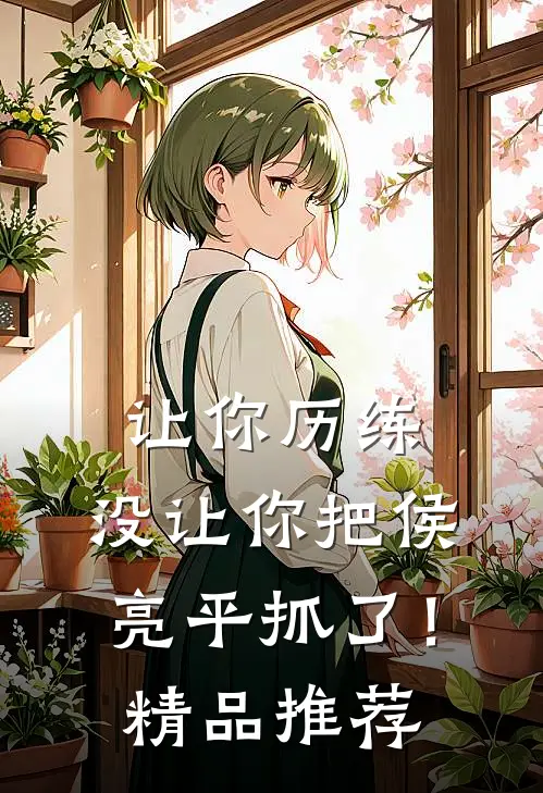 让你历练，没让你把侯亮平抓了！精品推荐