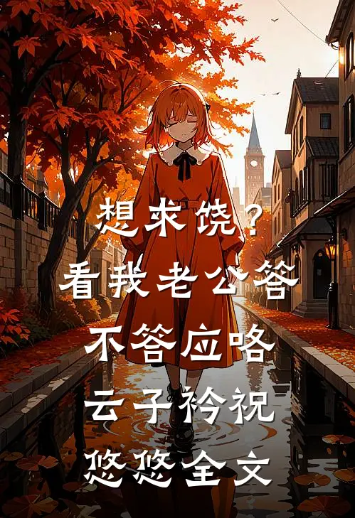 想求饶？看我老公答不答应咯云子衿祝悠悠全文
