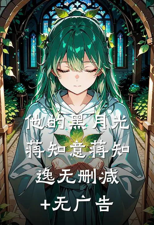 他的黑月光蒋知意蒋知逸无删减+无广告