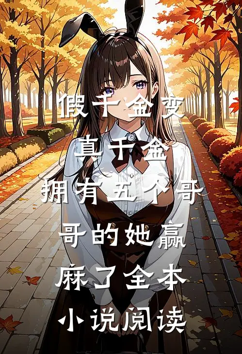 假千金变真千金，拥有五个哥哥的她赢麻了全本小说阅读