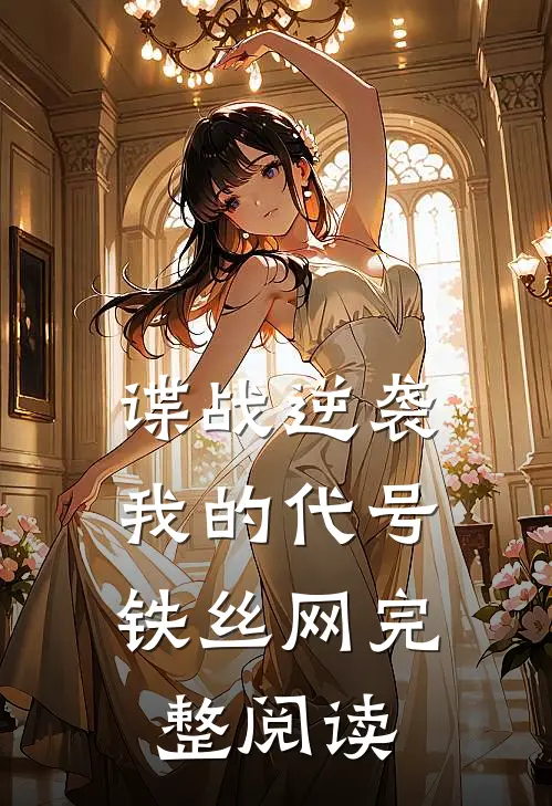 谍战逆袭：我的代号铁丝网完整阅读