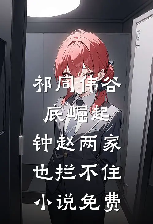 祁同伟谷底崛起，钟赵两家也拦不住小说免费