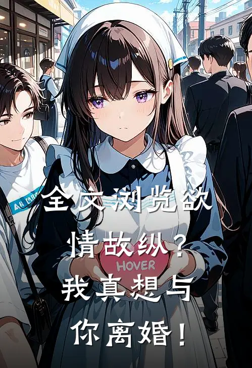 全文浏览欲情故纵？我真想与你离婚！