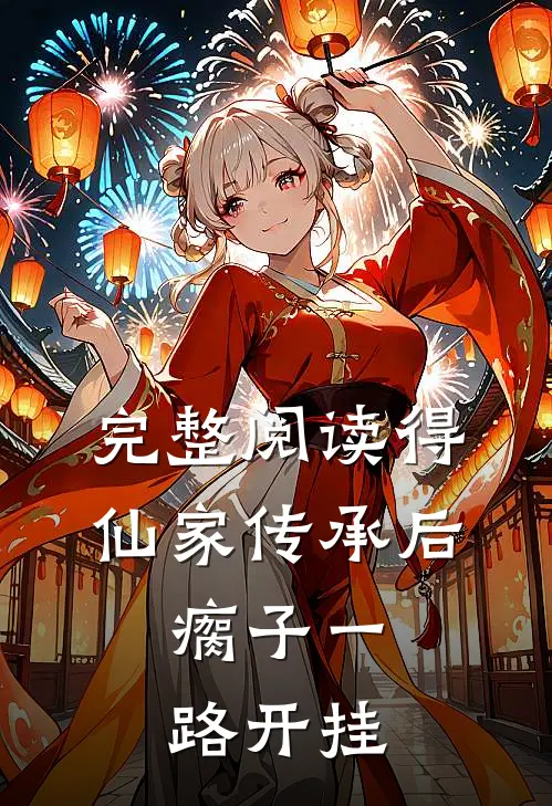 完整阅读得仙家传承后，瘸子一路开挂