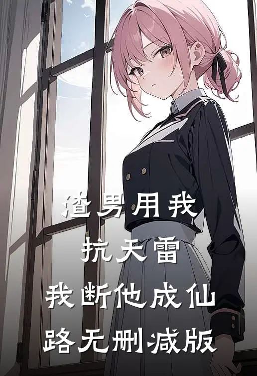 渣男用我抗天雷，我断他成仙路无删减版