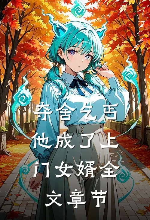 夺舍乞丐，他成了上门女婿全文章节