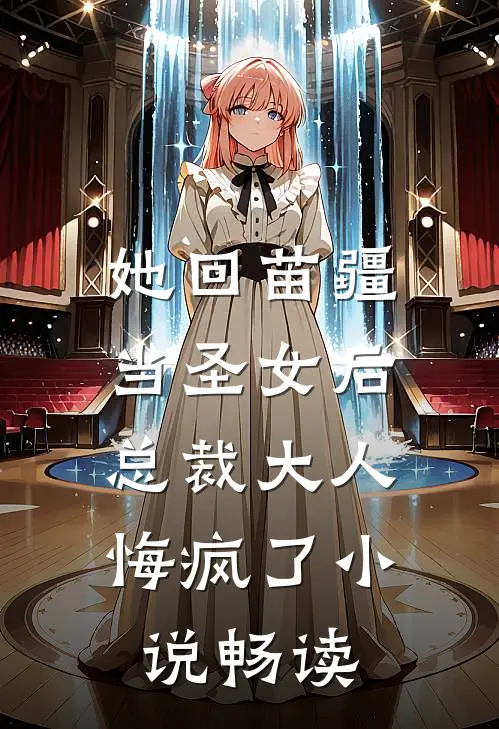 她回苗疆当圣女后,总裁大人悔疯了畅读