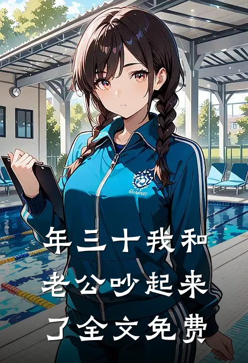 年三十我和老公吵起来了全文免费