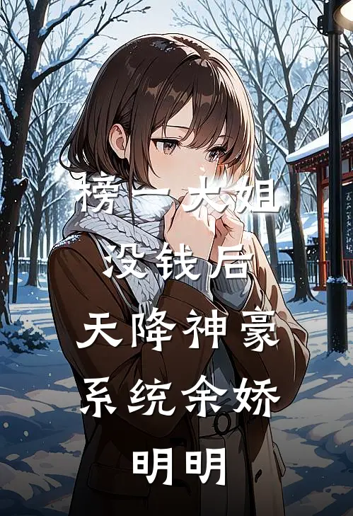 榜一大姐没钱后，天降神豪系统余娇、明明