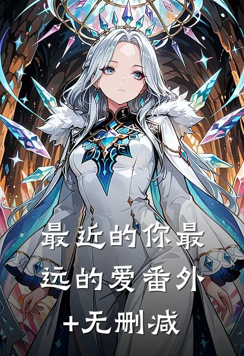 最近的你最远的爱番外+无删减