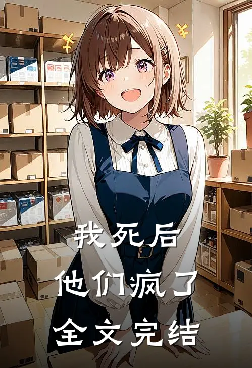 我死后，他们疯了全文完结