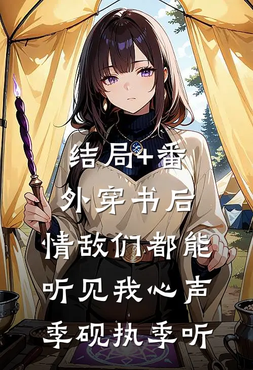 结局+番外穿书后，情敌们都能听见我心声季砚执季听