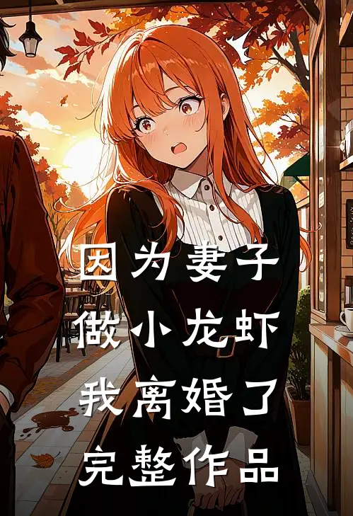 因为妻子做小龙虾，我离婚了完整作品