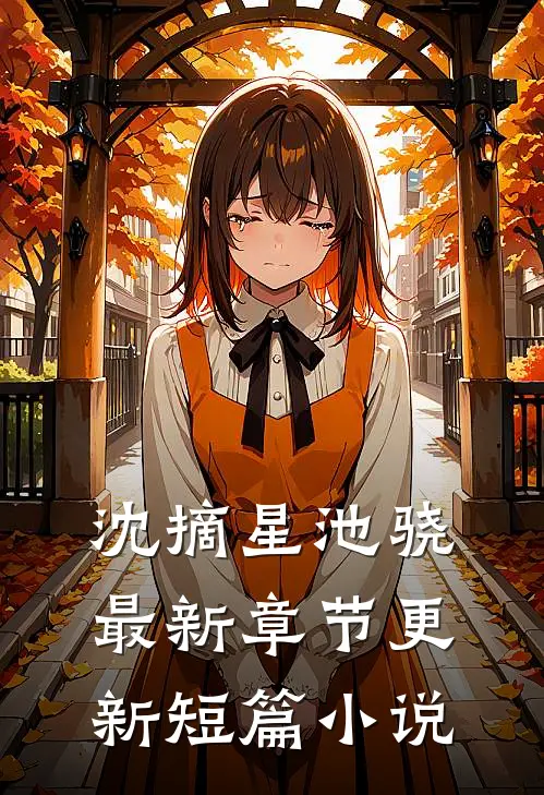 沈摘星池骁最新章节更新短篇小说