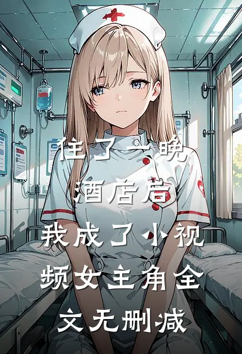 住了一晚酒店后，我成了小视频女主角全文无删减