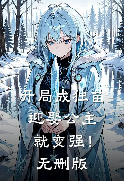 开局成独苗，迎娶公主就变强！无删版