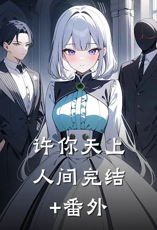 许你天上人间完结+番外