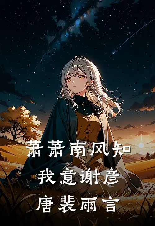 萧萧南风知我意 谢彦唐裴雨言