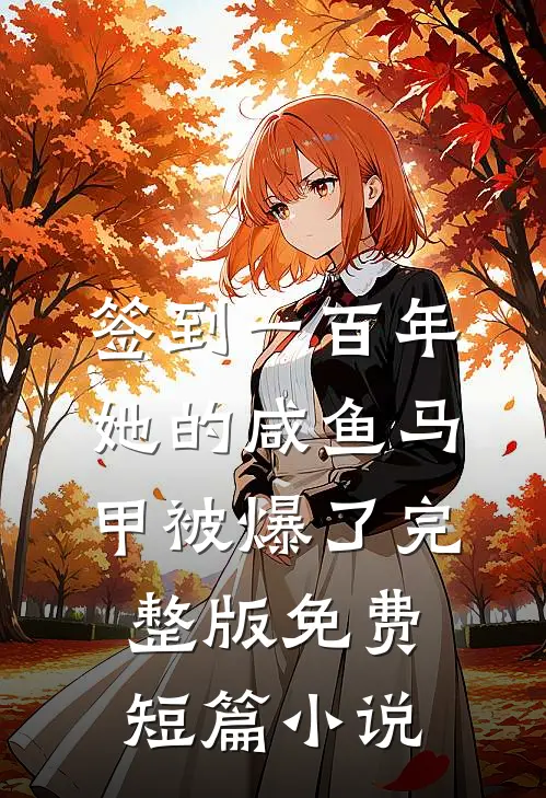 签到一百年,她的咸鱼马甲被爆了完整版免费短篇小说