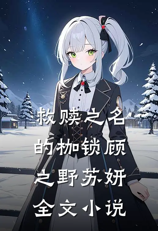 救赎之名的枷锁顾之野苏妍全文小说