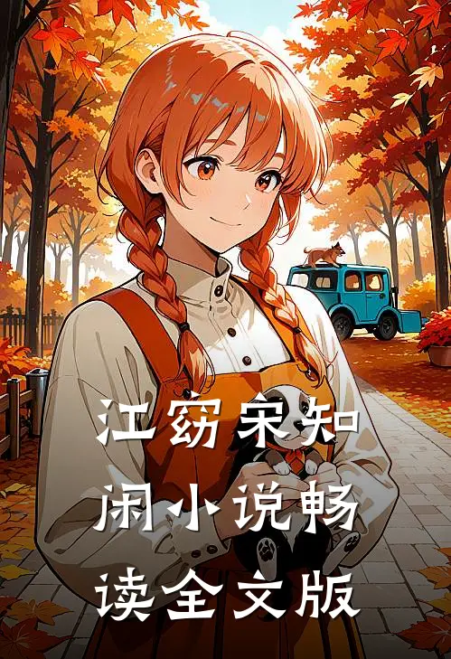 江窈宋知闲小说畅读全文版