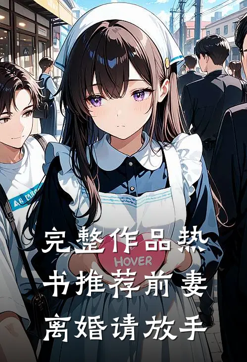 完整作品热书推荐前妻，离婚请放手