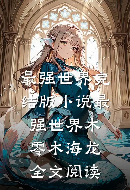 最强世界完结版小说_最强世界木零木海龙全文阅读
