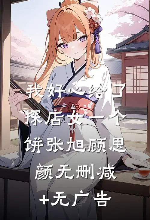 我好心给了探店女一个饼张旭顾思颜无删减+无广告