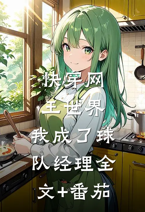 快穿网王世界，我成了球队经理全文+番茄