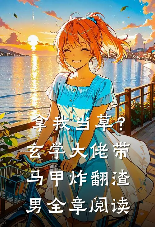 拿我当草？玄学大佬带马甲炸翻渣男全章阅读