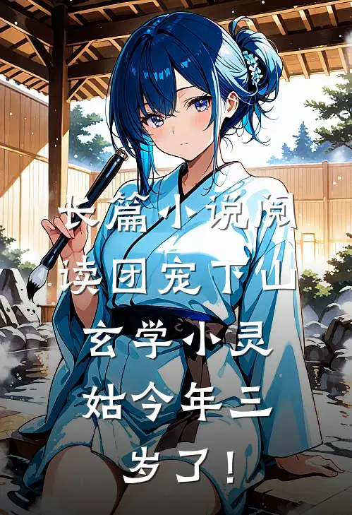 长篇小说阅读团宠下山：玄学小灵姑今年三岁了！