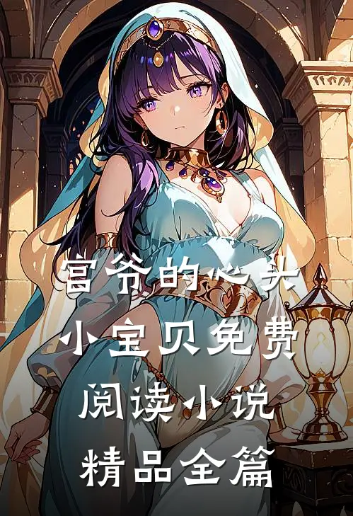 宫爷的心头小宝贝免费阅读小说精品全篇