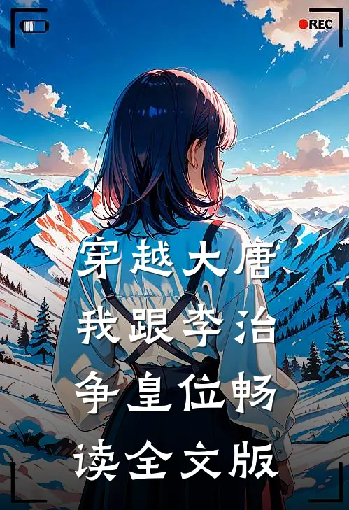 穿越大唐我跟李治争皇位畅读全文版