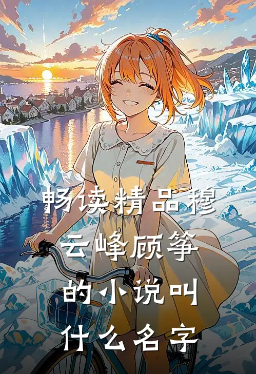 畅读精品穆云峰顾筝的小说叫什么名字