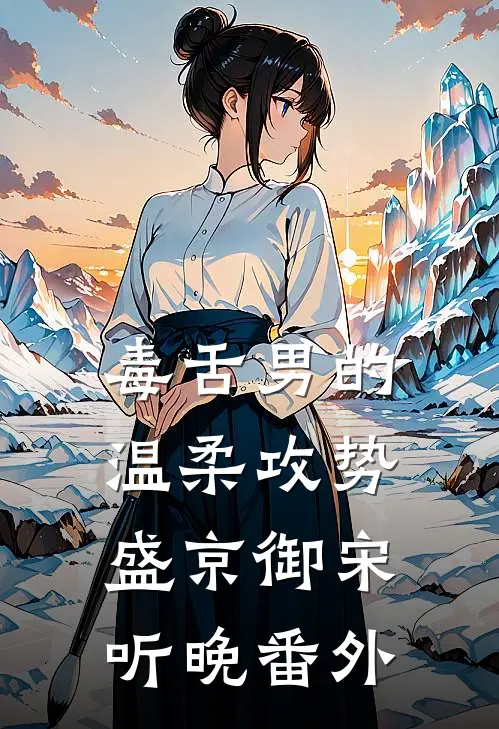 毒舌男的温柔攻势盛京御宋听晚番外