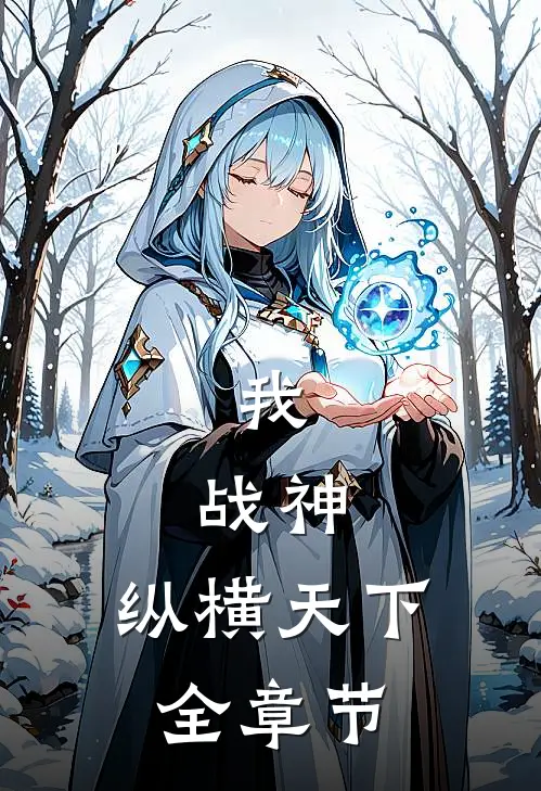 我，战神，纵横天下全章节