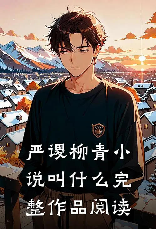 严谡柳青小说叫什么完整作品阅读