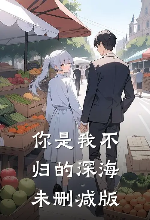 你是我不归的深海未删减版在线观看