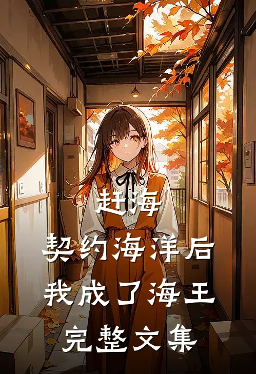 赶海：契约海洋后，我成了海王完整文集
