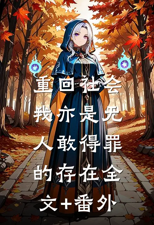 重回社会，我亦是无人敢得罪的存在全文+番外