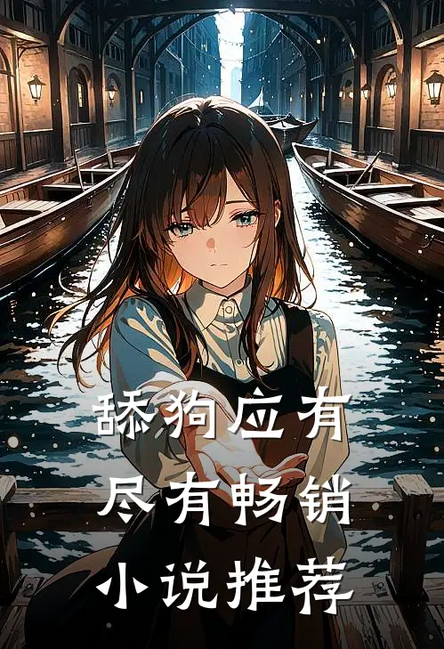 舔狗应有尽有畅销小说推荐