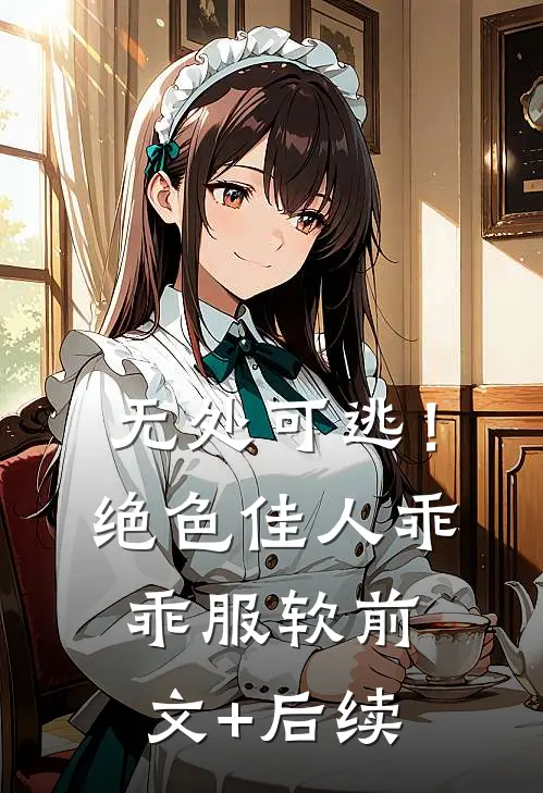 无处可逃！绝色佳人乖乖服软前文+后续