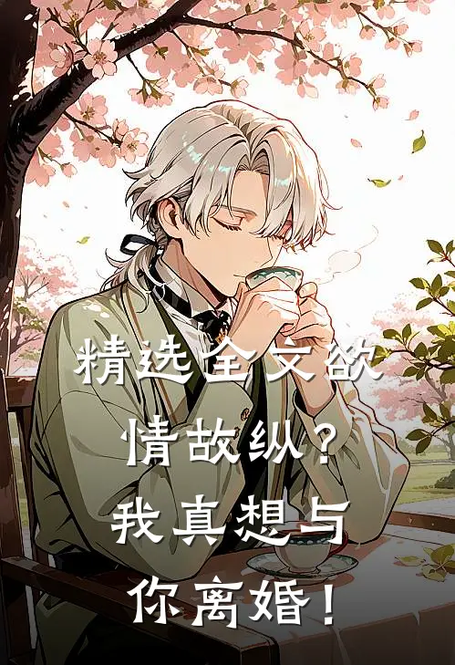 精选全文欲情故纵？我真想与你离婚！